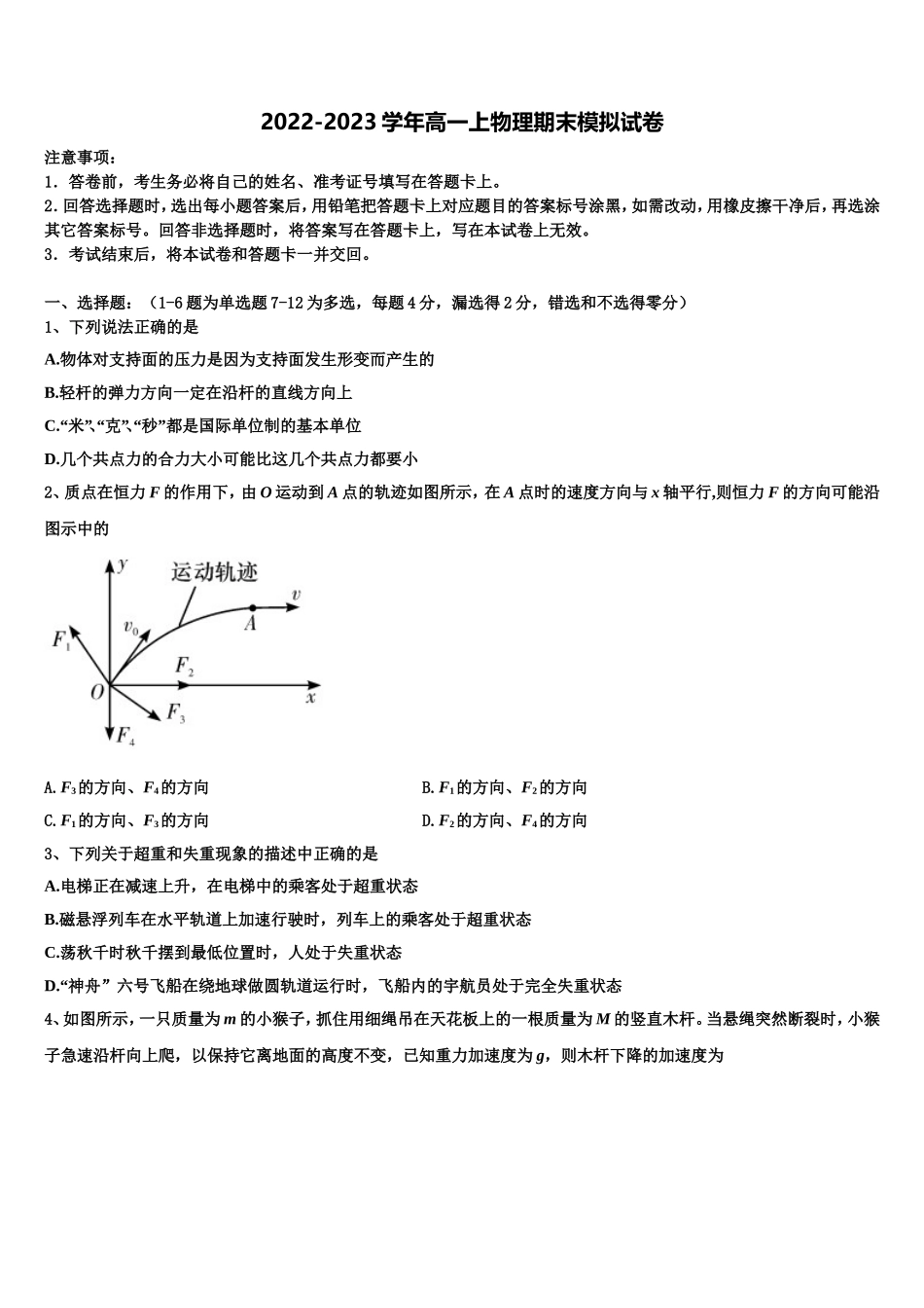 湖南省邵阳市邵阳县德望中学2022年物理高一第一学期期末调研模拟试题含解析_第1页