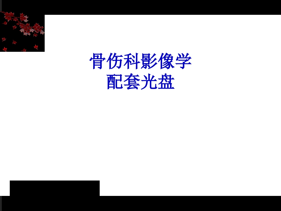 《骨伤科影像学》第一章医疗医学教学课件_第1页