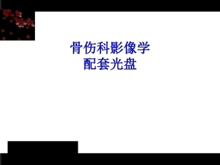 《骨伤科影像学》第一章医疗医学教学课件