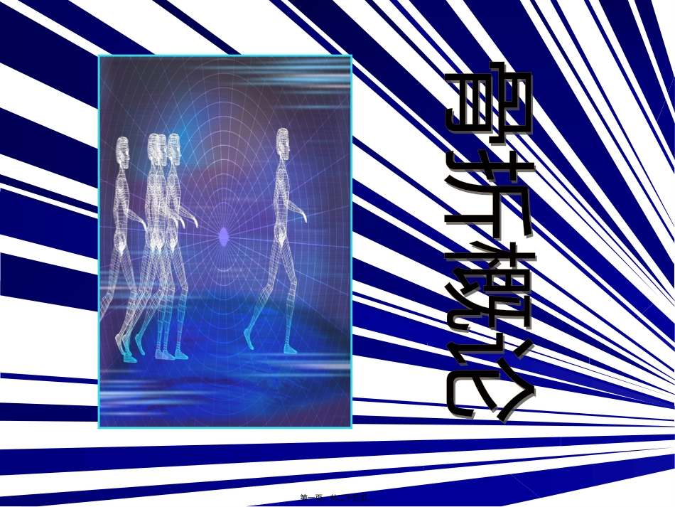 骨折概论(原因、分类) 医学教学课件_第1页