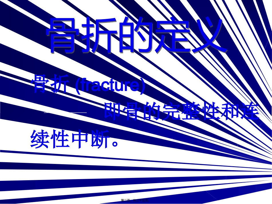 骨折概论(原因、分类) 医学教学课件_第2页