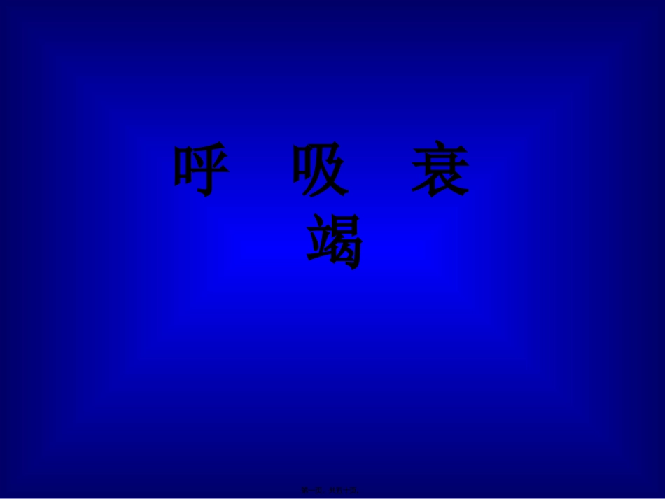 呼吸衰竭  医学教学课件_第1页