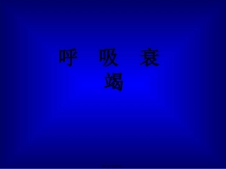 呼吸衰竭  医学教学课件