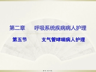 呼吸系统疾病病人护理 医学培训教学课件