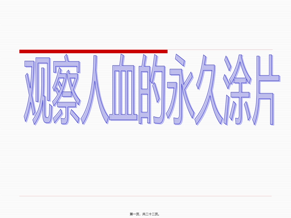 《观察人血的永久涂片》教学课件_第1页