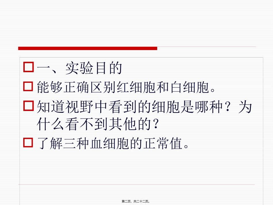 《观察人血的永久涂片》教学课件_第2页