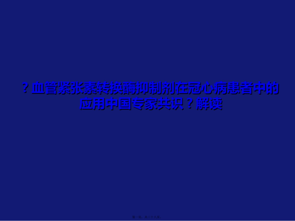 《冠心病患者血管紧张素转换酶抑制剂应用中国专家共识》讲座课件_第1页