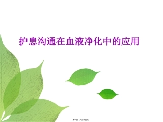 护患沟通在血液净化中的应用 医学教学课件