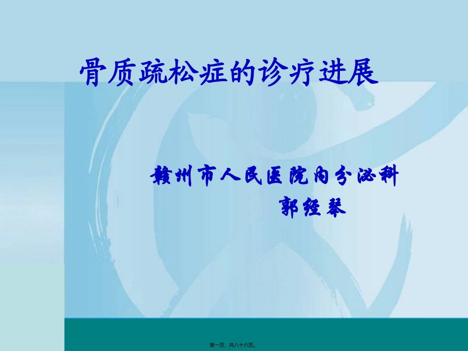 骨质疏松症的诊治进展 医学教学培训课件_第1页