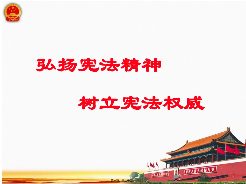 《弘扬宪法精神-树立宪法权威》培训课件_第1页