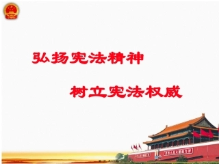 《弘扬宪法精神-树立宪法权威》培训课件