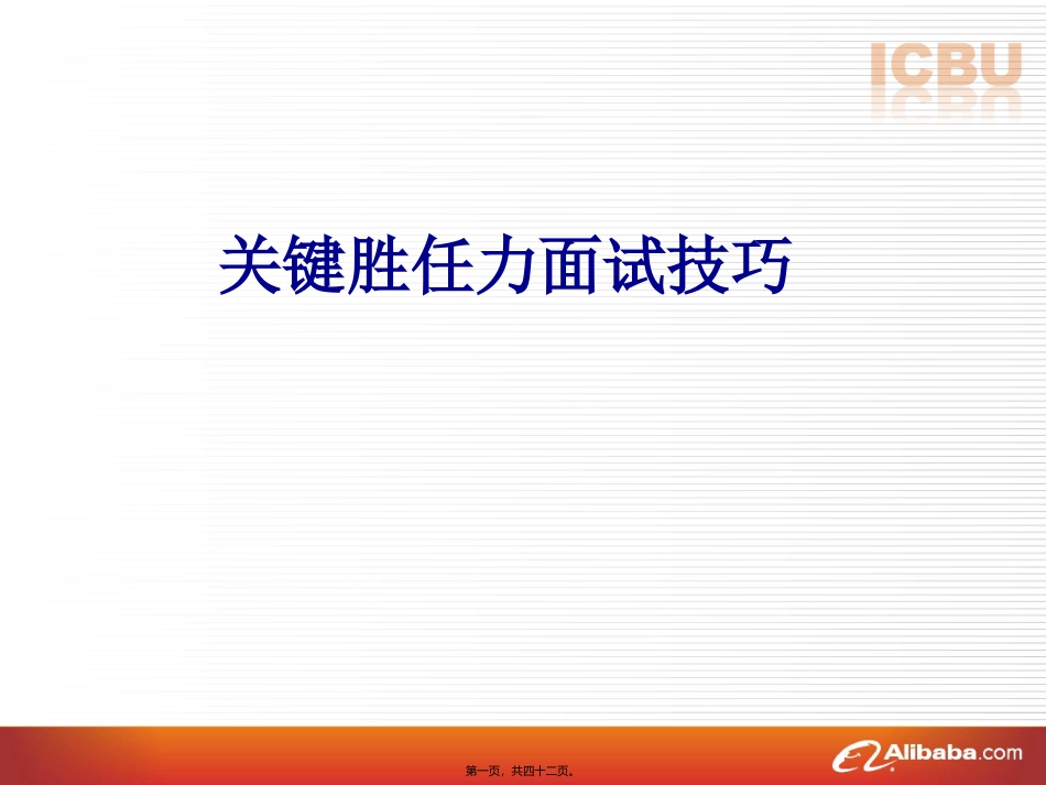 关键胜任力面试 培训讲座课件_第1页