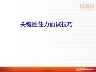 关键胜任力面试 培训讲座课件