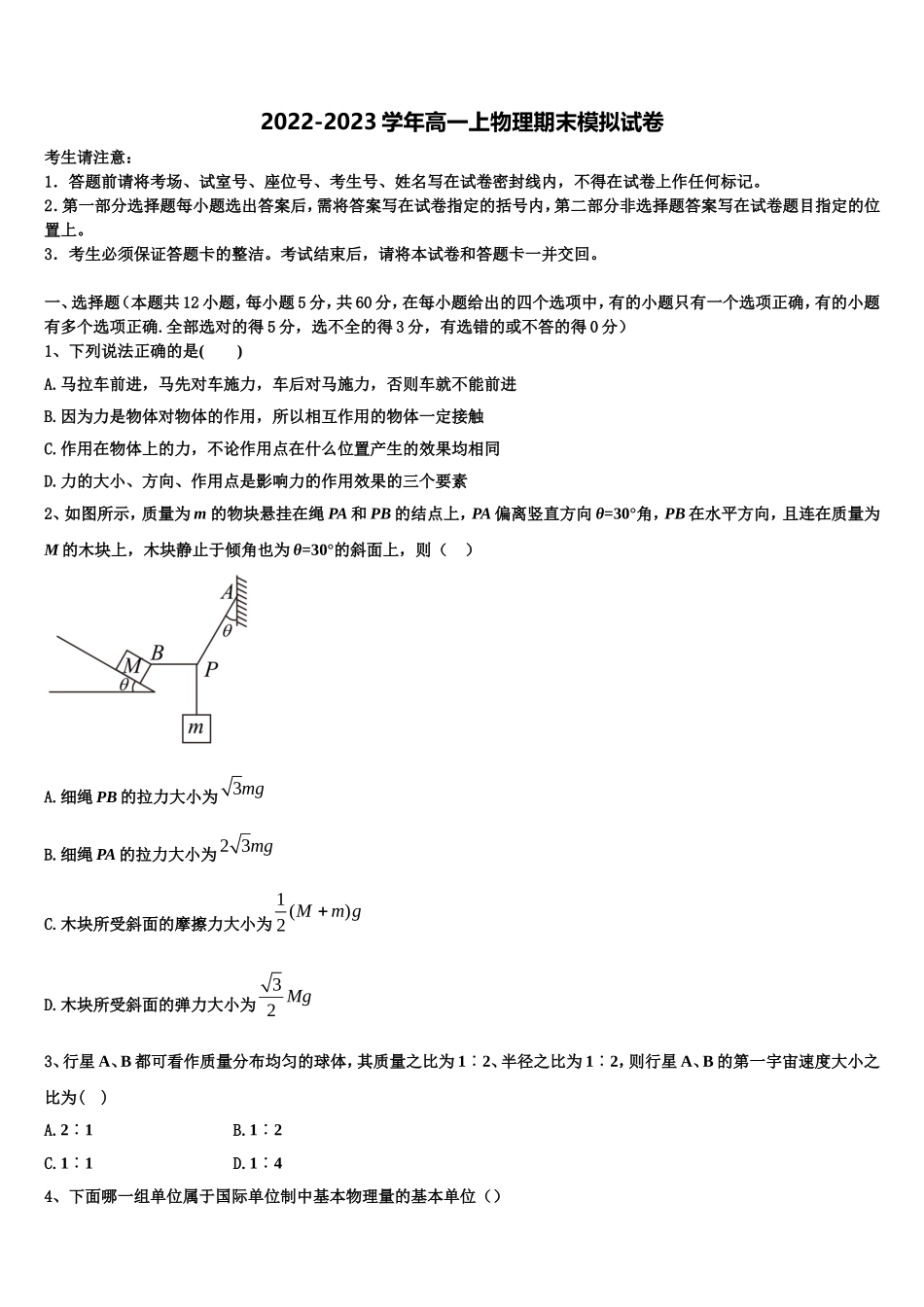 河北省石家庄二中2022-2023学年物理高一第一学期期末质量检测模拟试题含解析_第1页