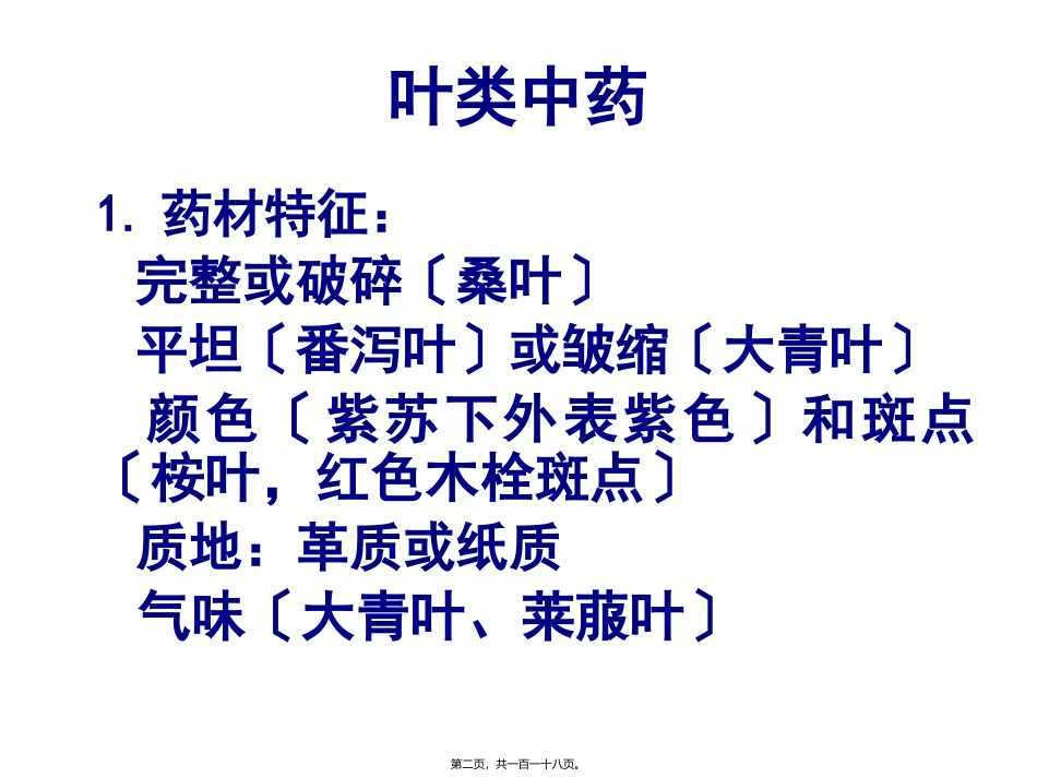 《花叶类药材》医学培训课件_第2页