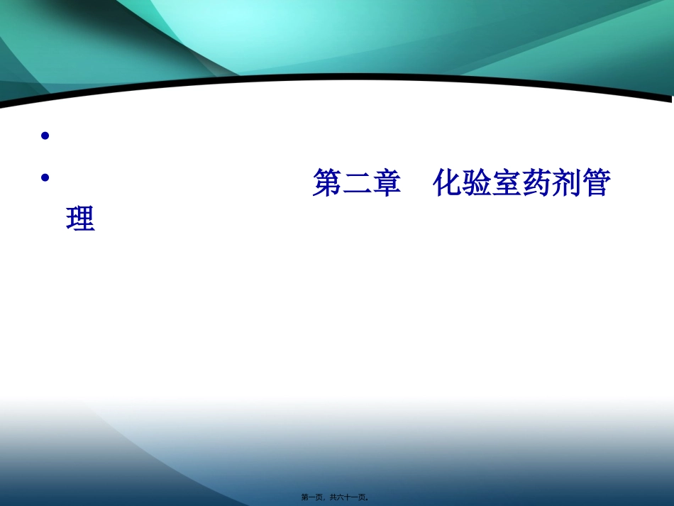 《化验室》第二章  化验室药剂管理药剂教学课件_第1页
