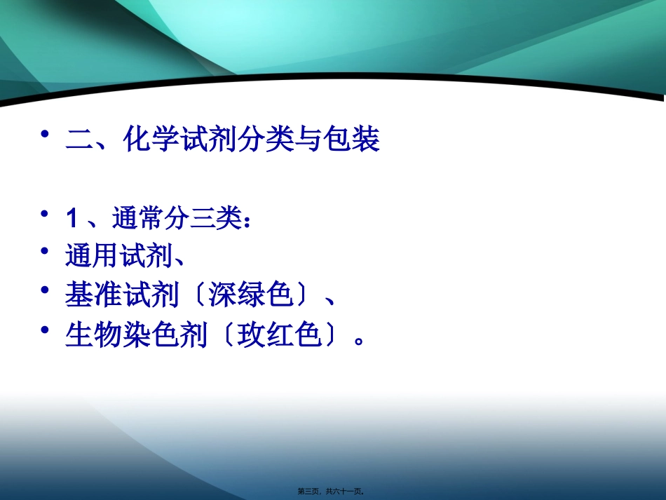 《化验室》第二章  化验室药剂管理药剂教学课件_第3页