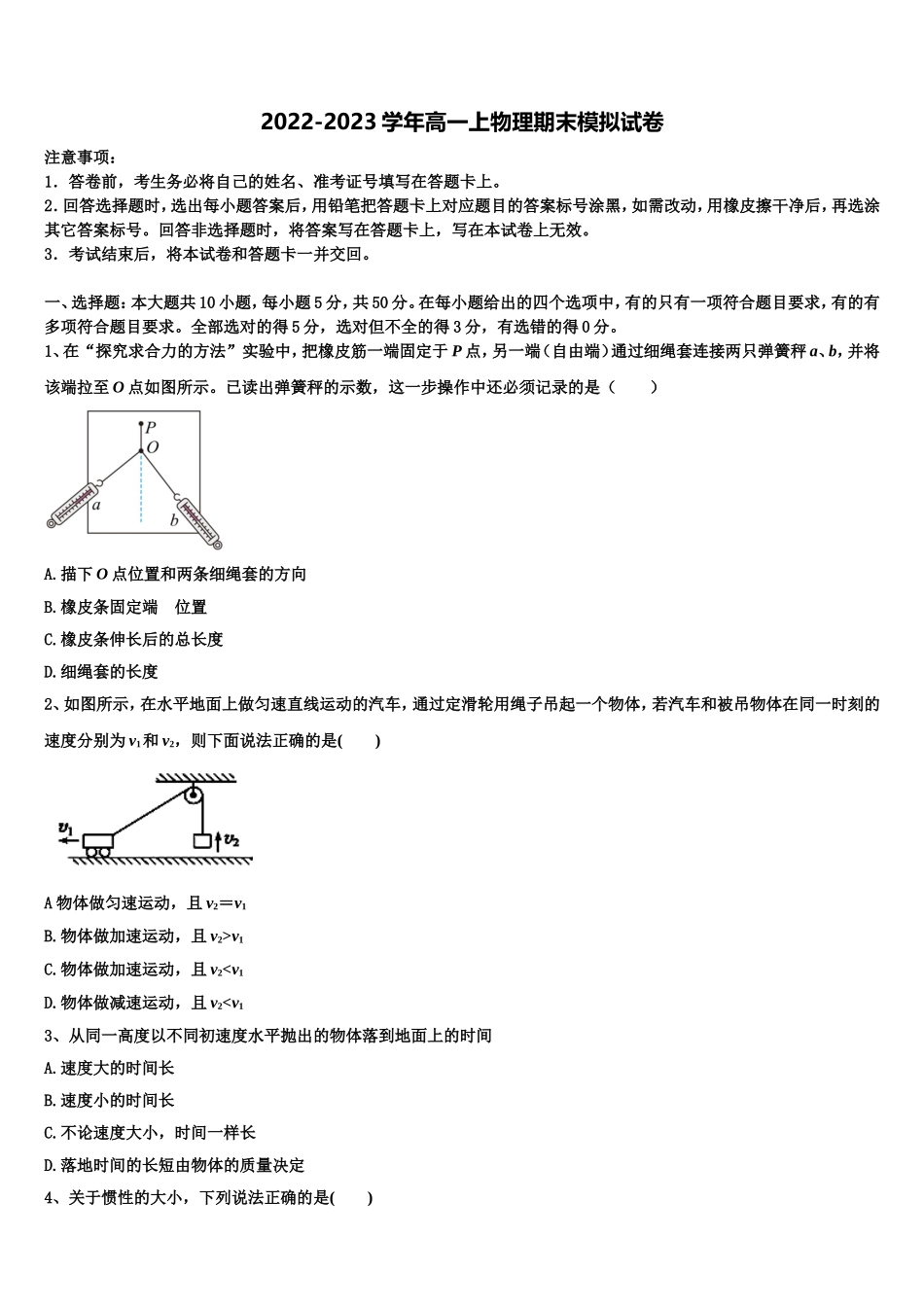 江苏省苏州市第五中学2022-2023学年高一物理第一学期期末经典试题含解析_第1页