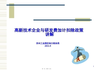 地税-研发费加计扣除宣讲资料