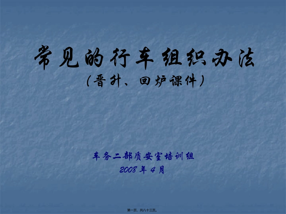 地铁常见的行车组织办法_第1页
