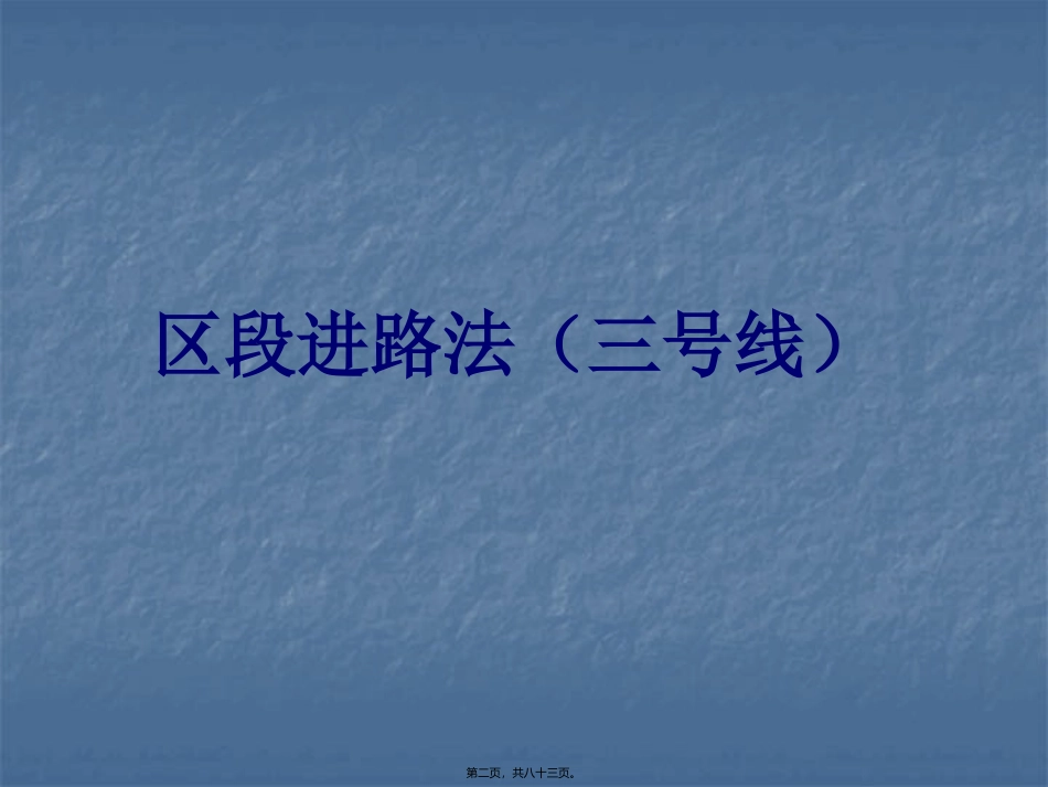 地铁常见的行车组织办法_第2页