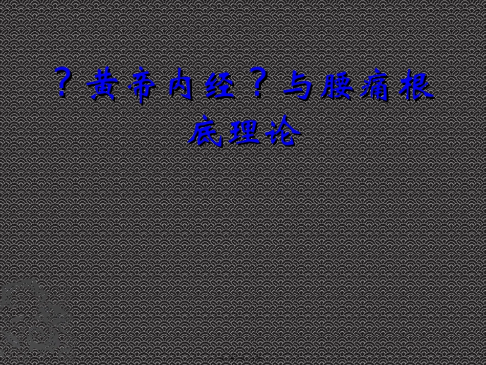 《黄帝内经》与腰痛基础理论 教学课件_第1页