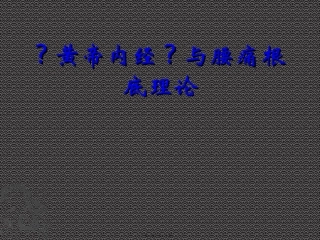 《黄帝内经》与腰痛基础理论 教学课件