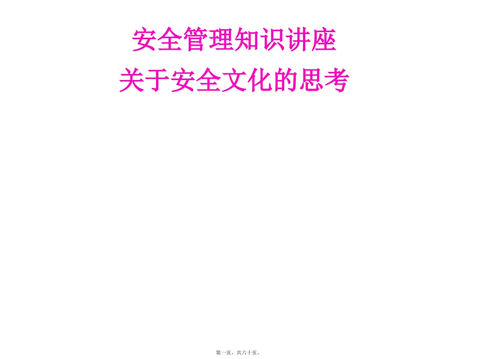 关于安全理念文化的思考-安全知识讲座课件_第1页