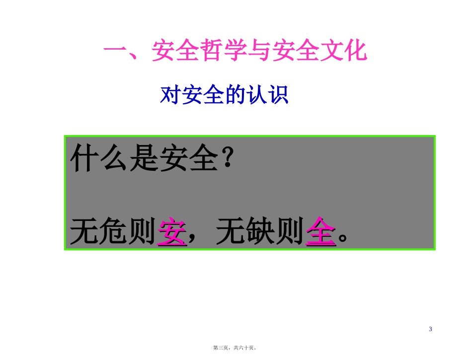 关于安全理念文化的思考-安全知识讲座课件_第3页