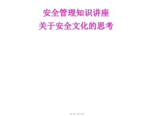 关于安全理念文化的思考-安全知识讲座课件