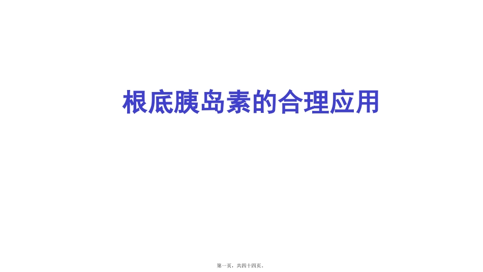 基础胰岛素的合理使用医学教学培训课件_第1页