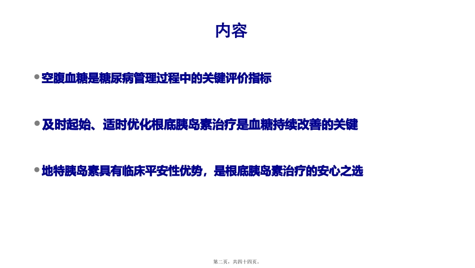 基础胰岛素的合理使用医学教学培训课件_第2页