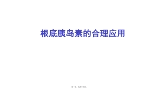 基础胰岛素的合理使用医学教学培训课件