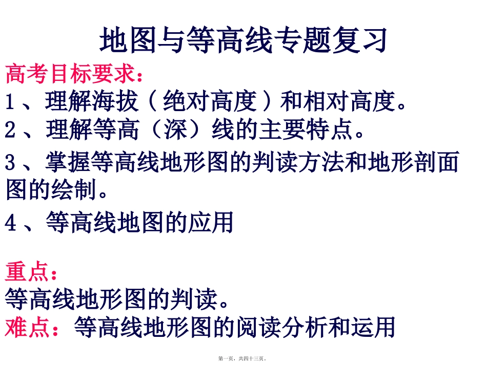 地图——等高线地形图的应用精讲_第1页
