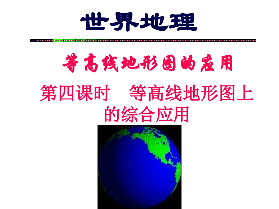 地图——等高线地形图的应用精讲_第2页