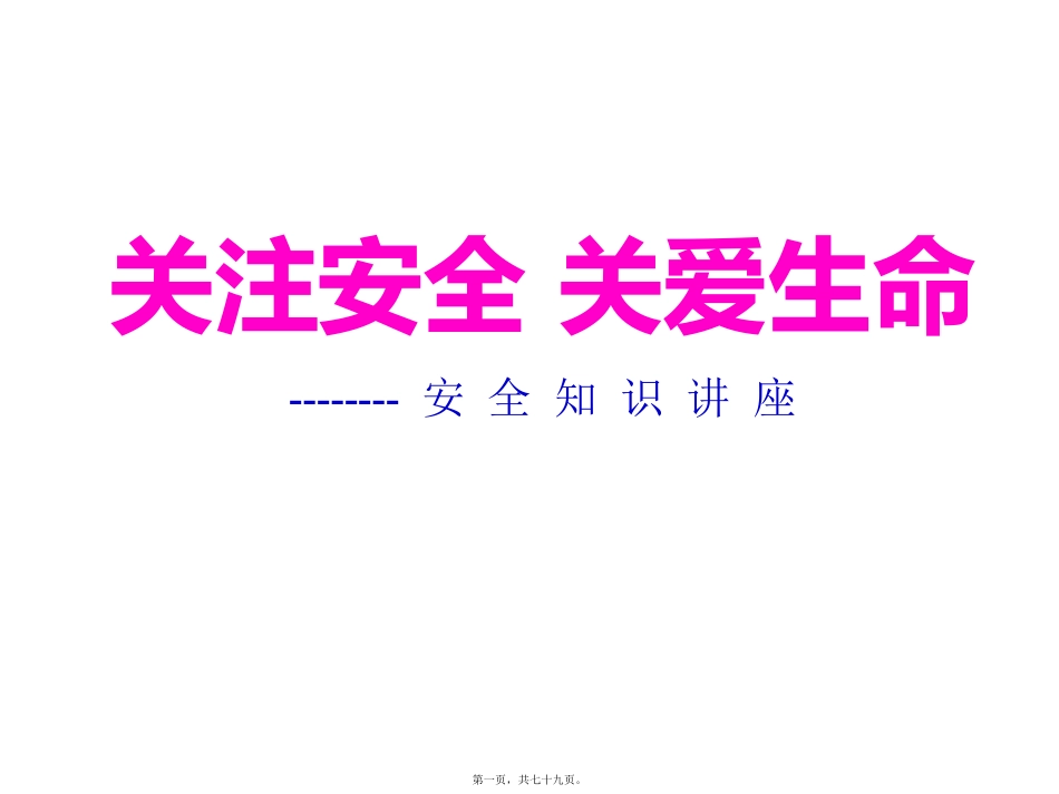 关注安全关爱生命 安全培训课件_第1页