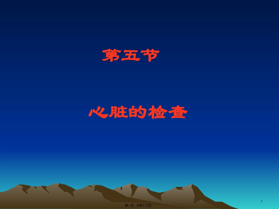 《健康评估》心脏检查解读课件_第1页