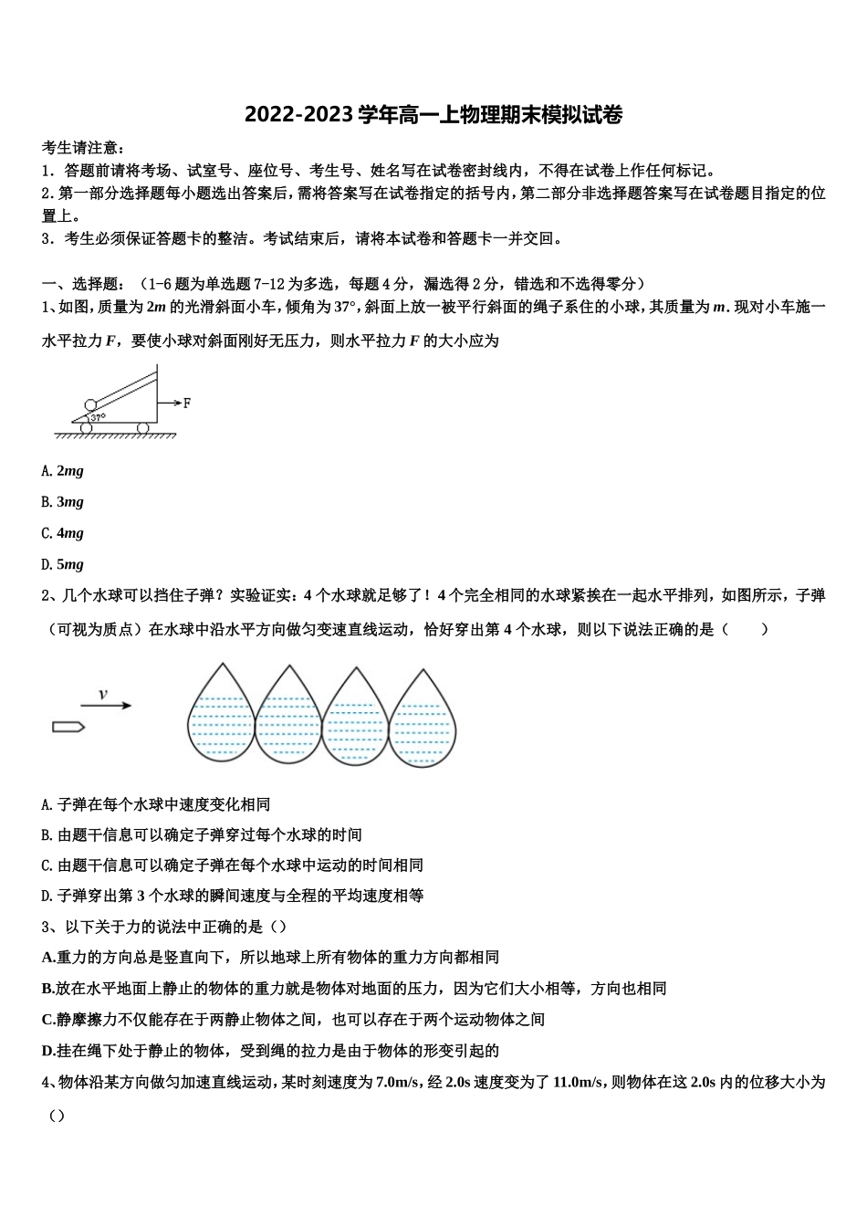 湖南省永州市第二中学2022年物理高一第一学期期末达标检测试题含解析_第1页