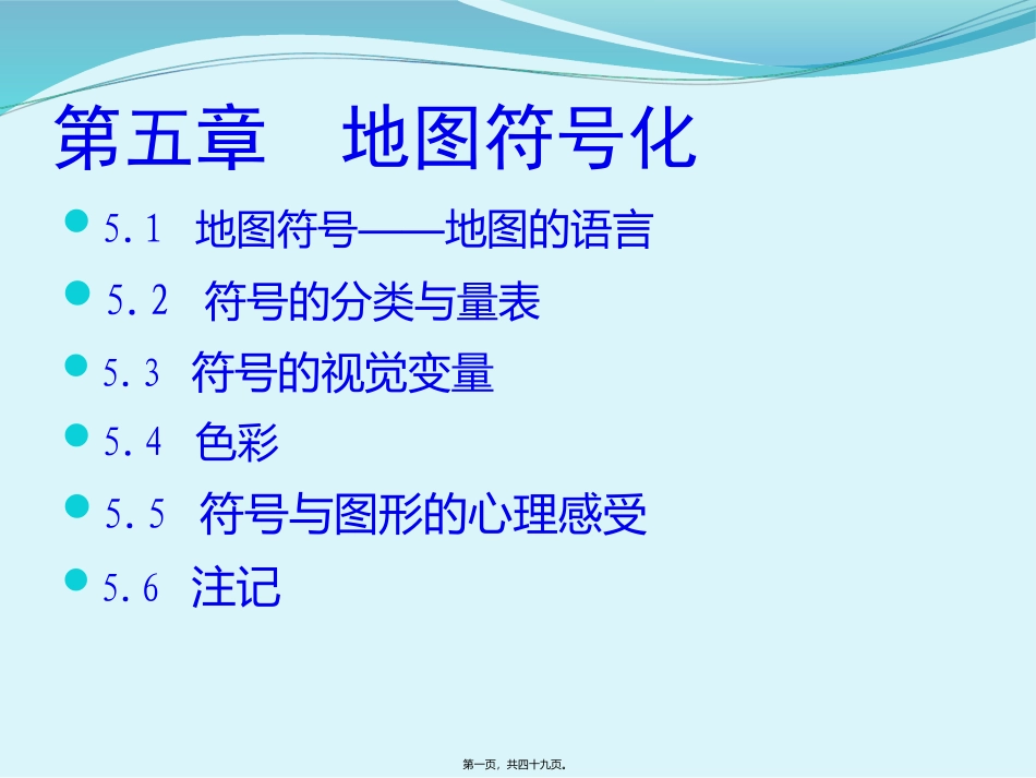 地图符号化讲义_第1页