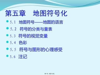 地图符号化讲义