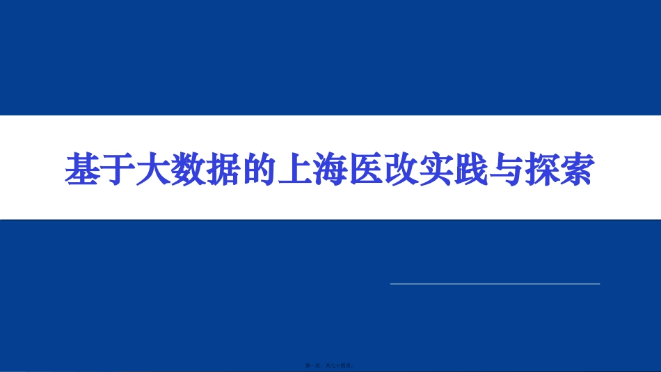 基于大数据的上海医改实践与探索 教学培训课件_第1页