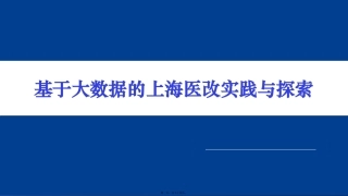 基于大数据的上海医改实践与探索 教学培训课件