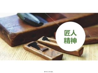 《匠人精神》分享培训课件