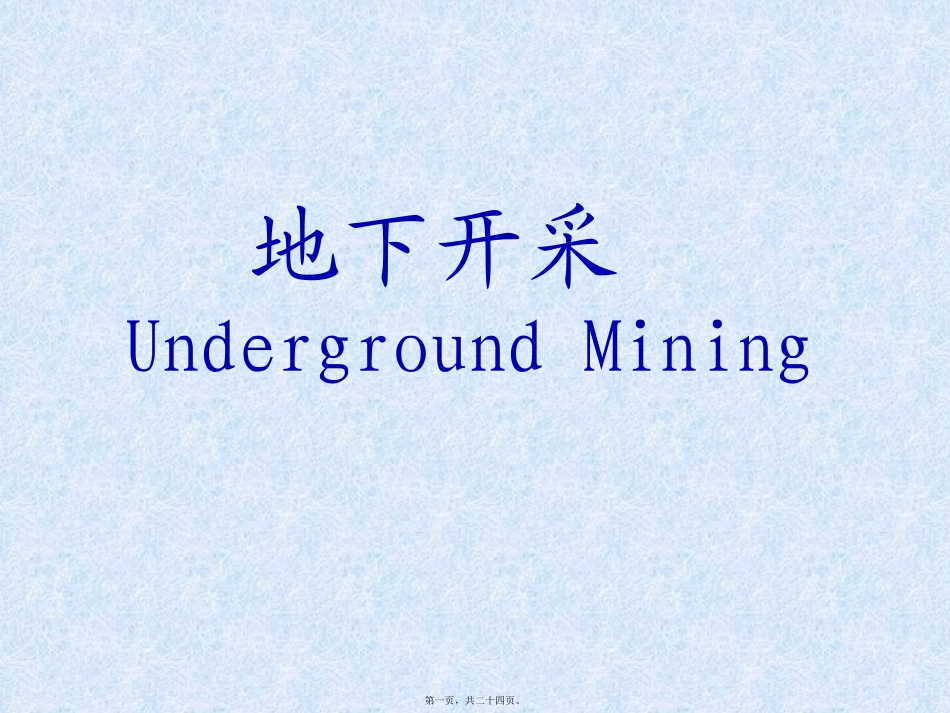 地下开采讲稿UndergroundMining_第1页