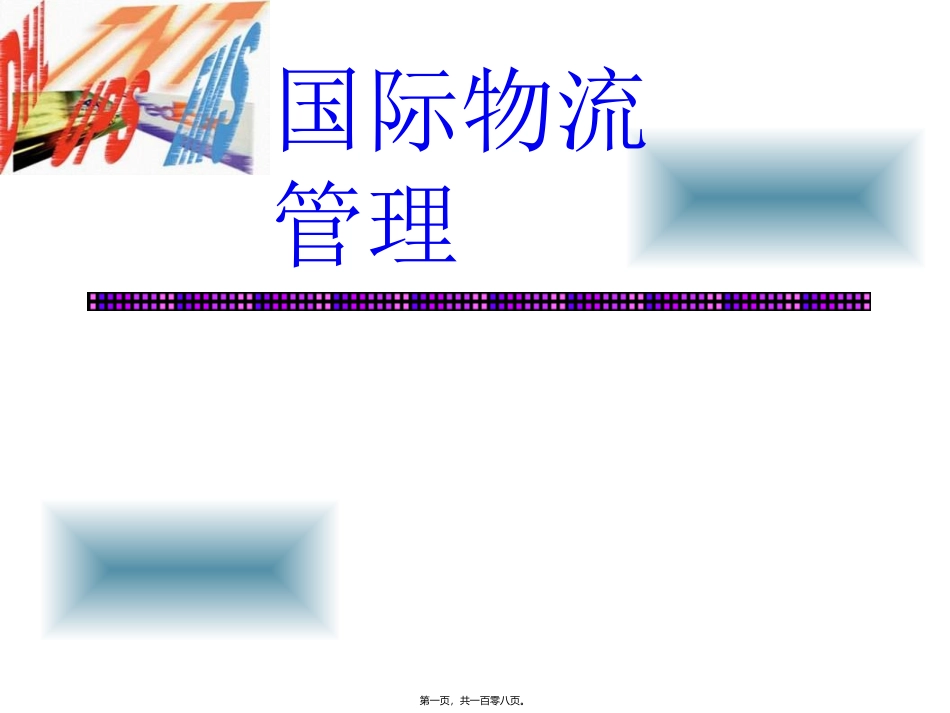 国际物流管理课程 第三章物流活动 教学课件_第1页