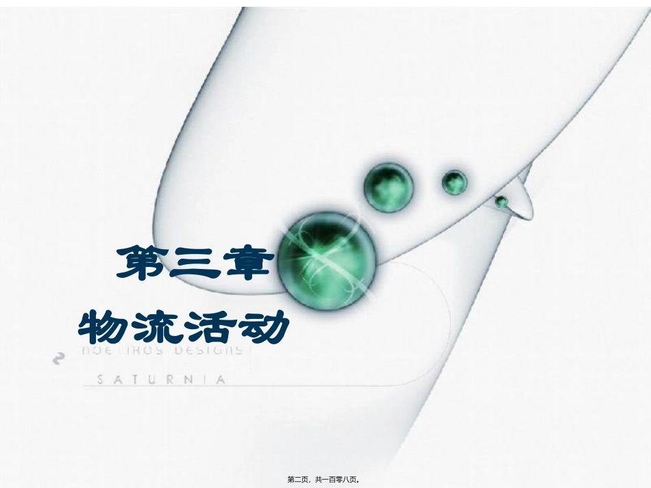 国际物流管理课程 第三章物流活动 教学课件_第2页