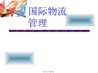 国际物流管理课程 第三章物流活动 教学课件