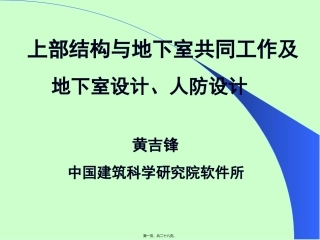 地下室及人防讲稿