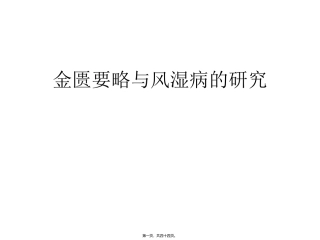 《金匮要略》与风湿病的研究