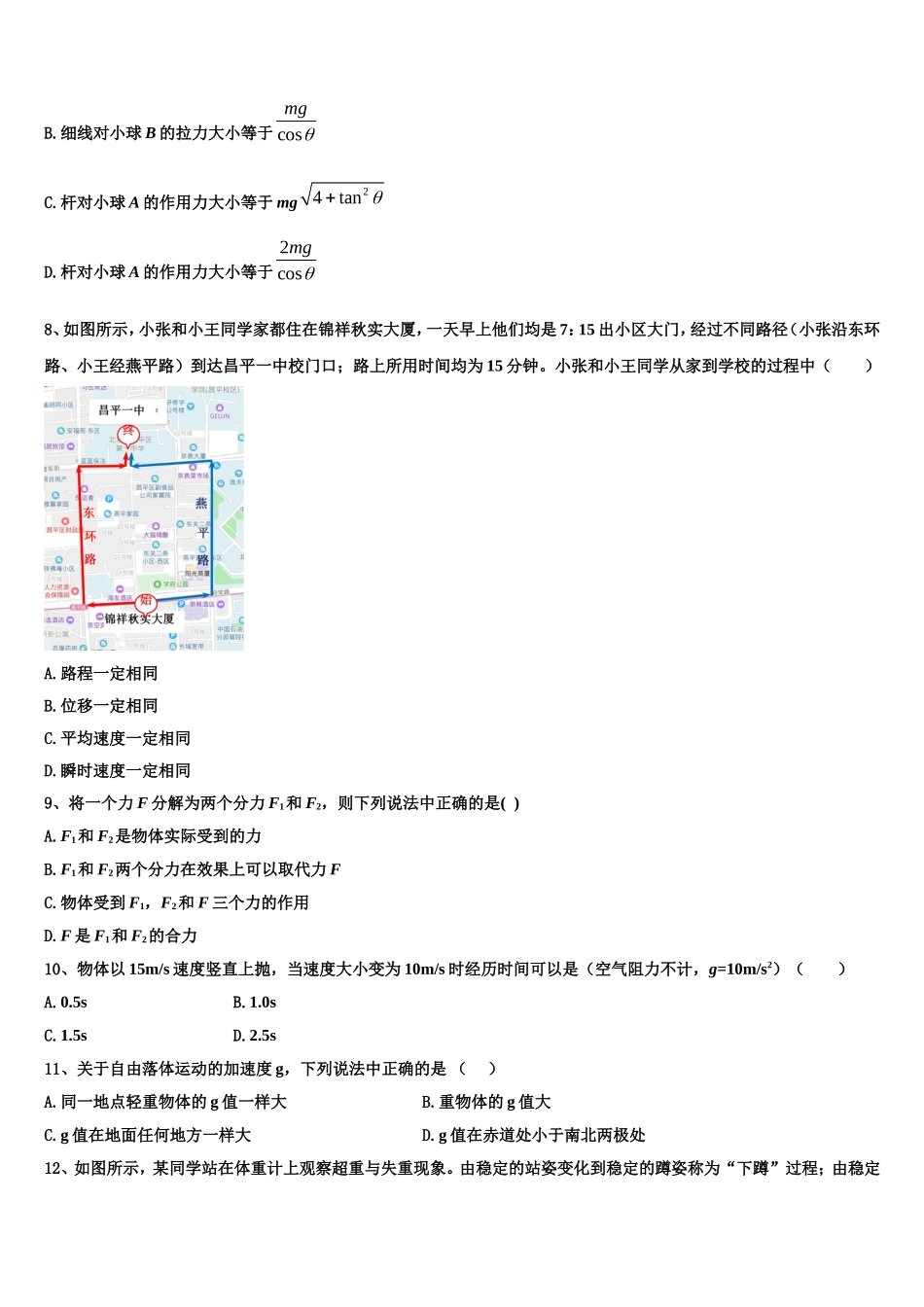 河北省石家庄市鹿泉区第一中学2022-2023学年高一物理第一学期期末学业质量监测试题含解析_第3页